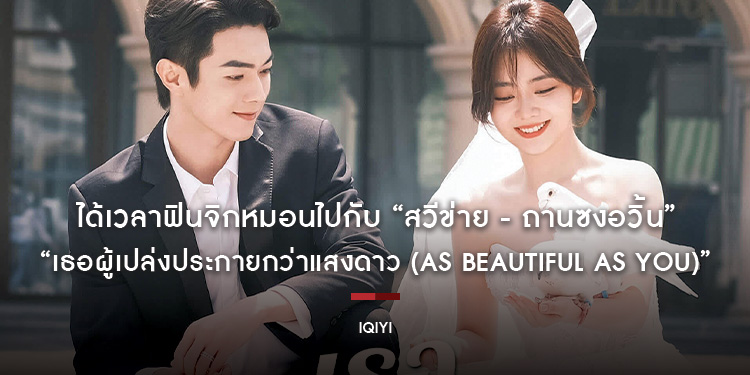 ได้เวลาฟินจิกหมอนไปกับ “สวีข่าย - ถานซงอวิ้น” ในสุดยอดซีรีส์รักโรแมนติก บนโลกธุรกิจ Start Up สุดเชือดเฉือน “เธอผู้เปล่งประกายกว่าแสงดาว”